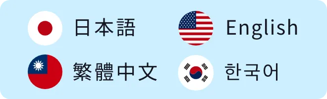 4つの言語、12通貨に対応！