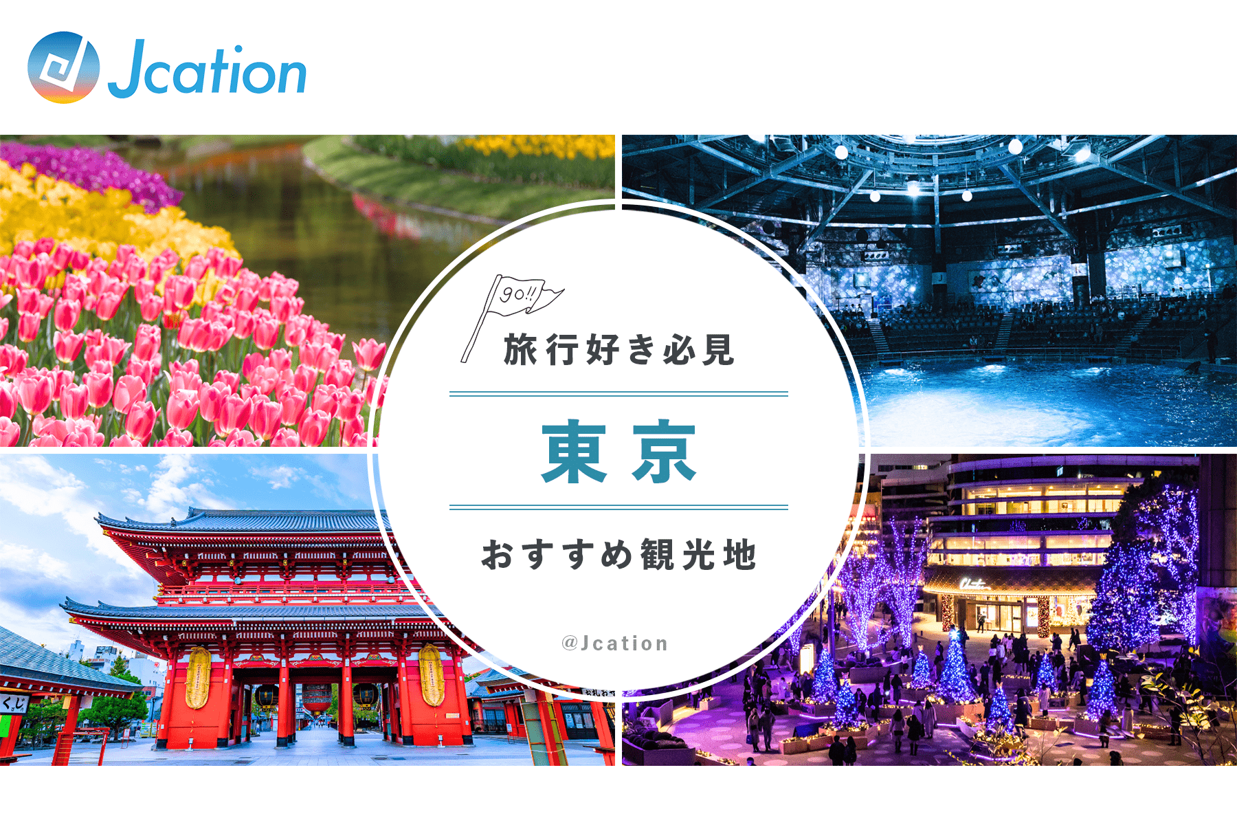 【東京】一度は見たい！話題のおすすめ観光地8選 - Jcationブログ