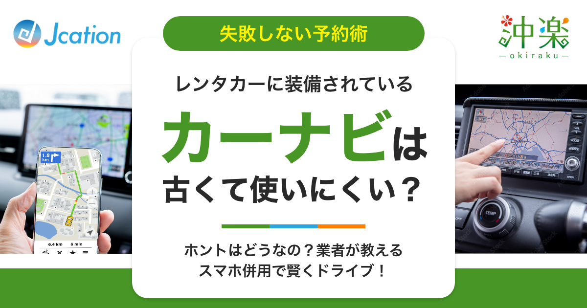 レンタカーのカーナビは古くて使いにくい？「失敗しない車選び」の正解 