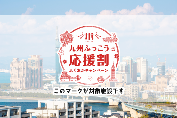福岡県キャンペーン