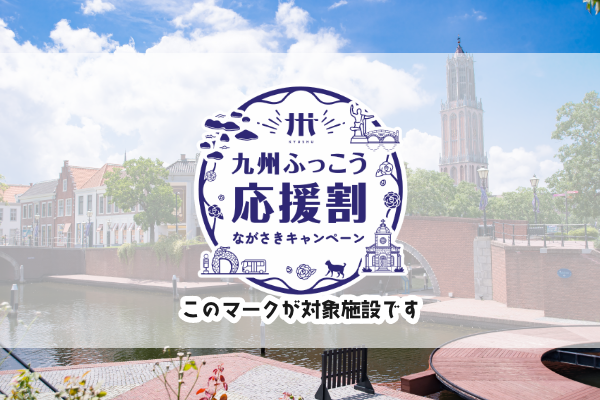 長崎県キャンペーン
