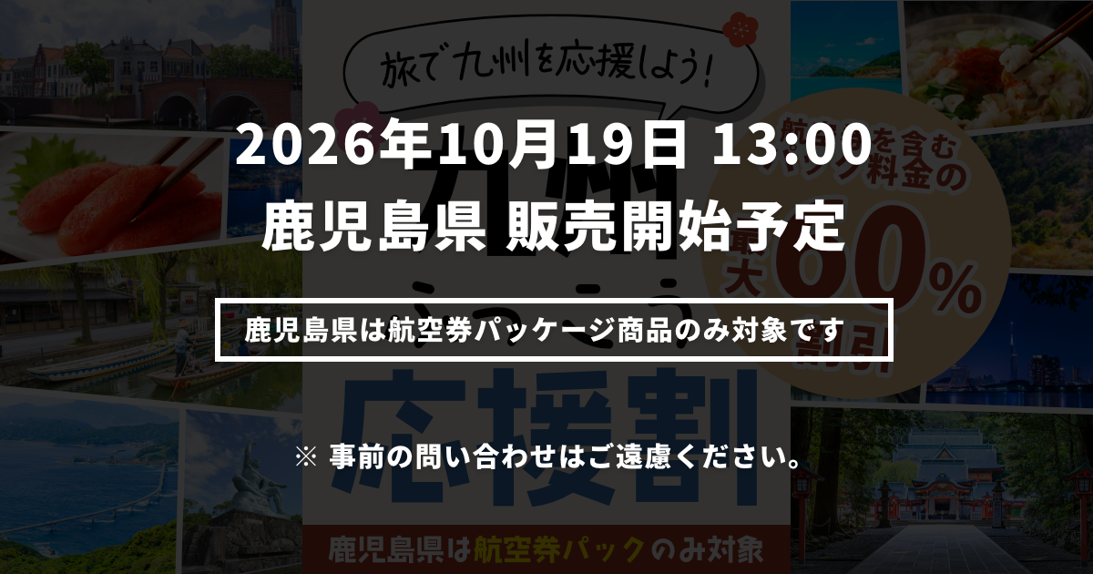 旅で九州を応援しよう！九州ふっこう応援割｜旅行代金の最大60%割引