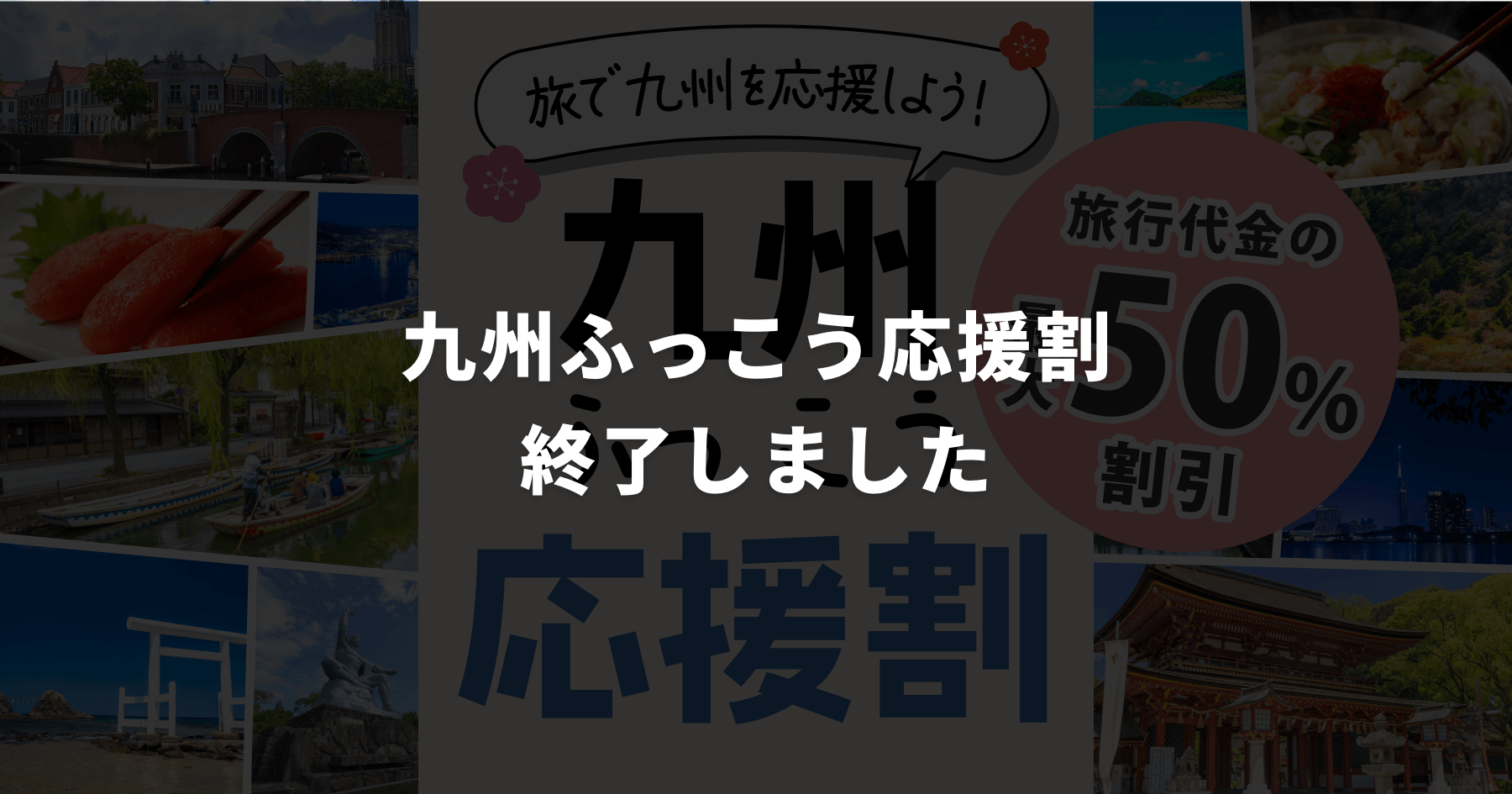 旅で九州を応援しよう！九州ふっこう応援割｜旅行代金の最大50%割引