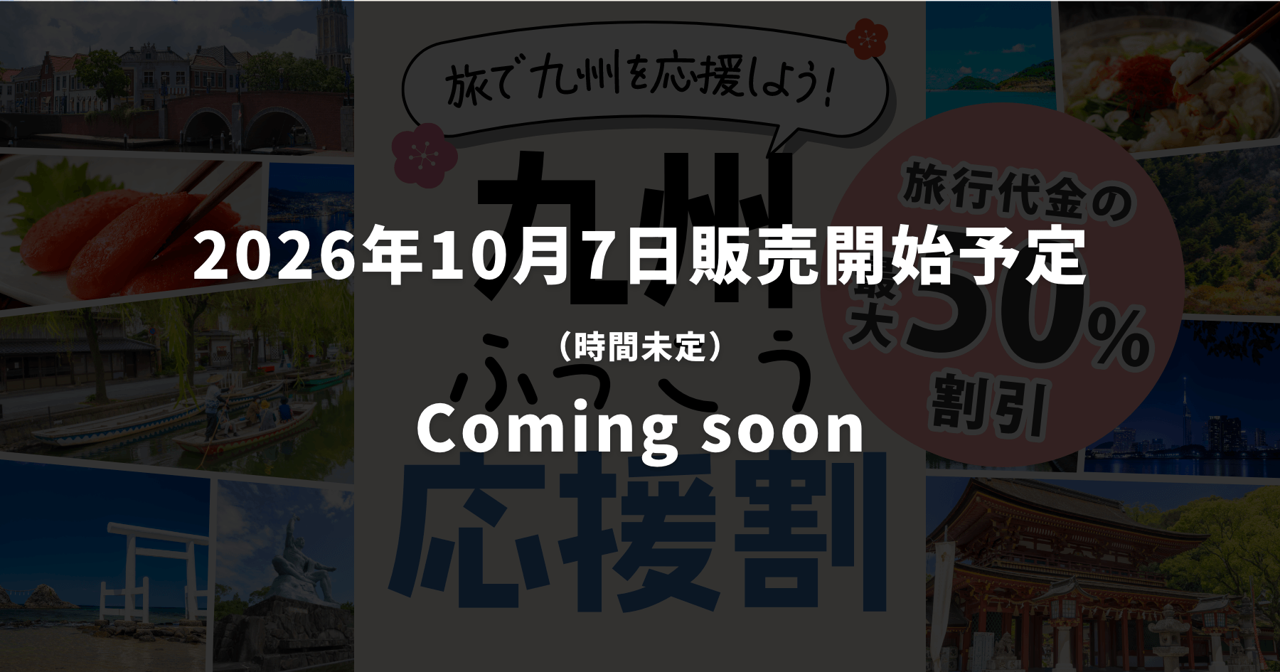 九州ふっこう応援割 メインビジュアル