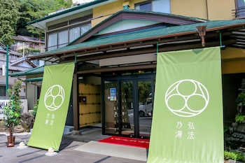 伊豆長岡温泉 湯治場 弘法の湯 本店