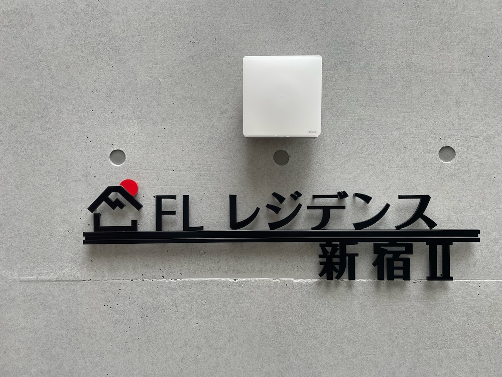 内装1 | FL レジデンス新宿 II 内装1 | FL レジデンス新宿 II