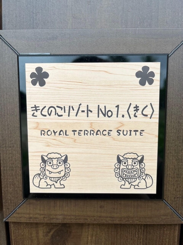 客室1 | きくのこ3缶ヴィラ＆テラス