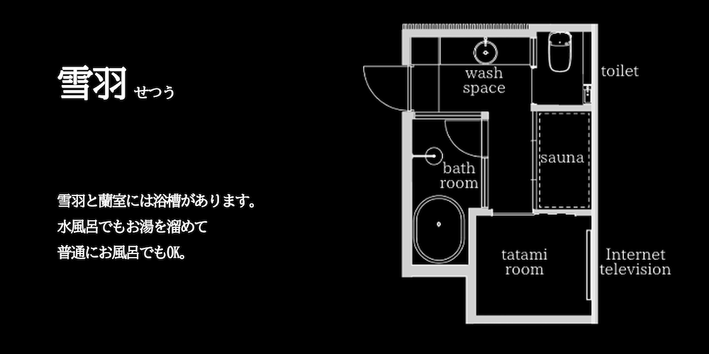 【雪羽】個室サウナ・浴室完備の和室 禁煙 客室5 | FUMAI SAUNA&INN
