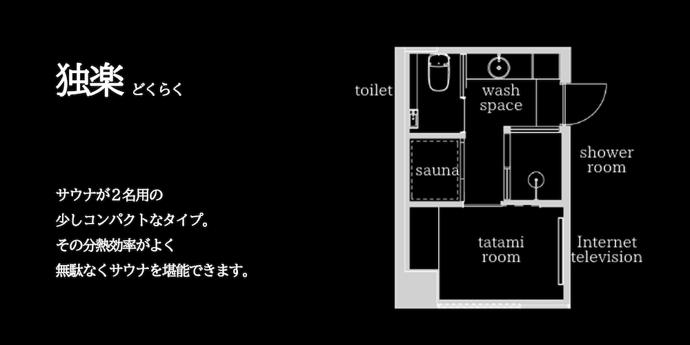 【独楽】コンパクトな個室サウナ付和室 禁煙 客室6 | FUMAI SAUNA&INN