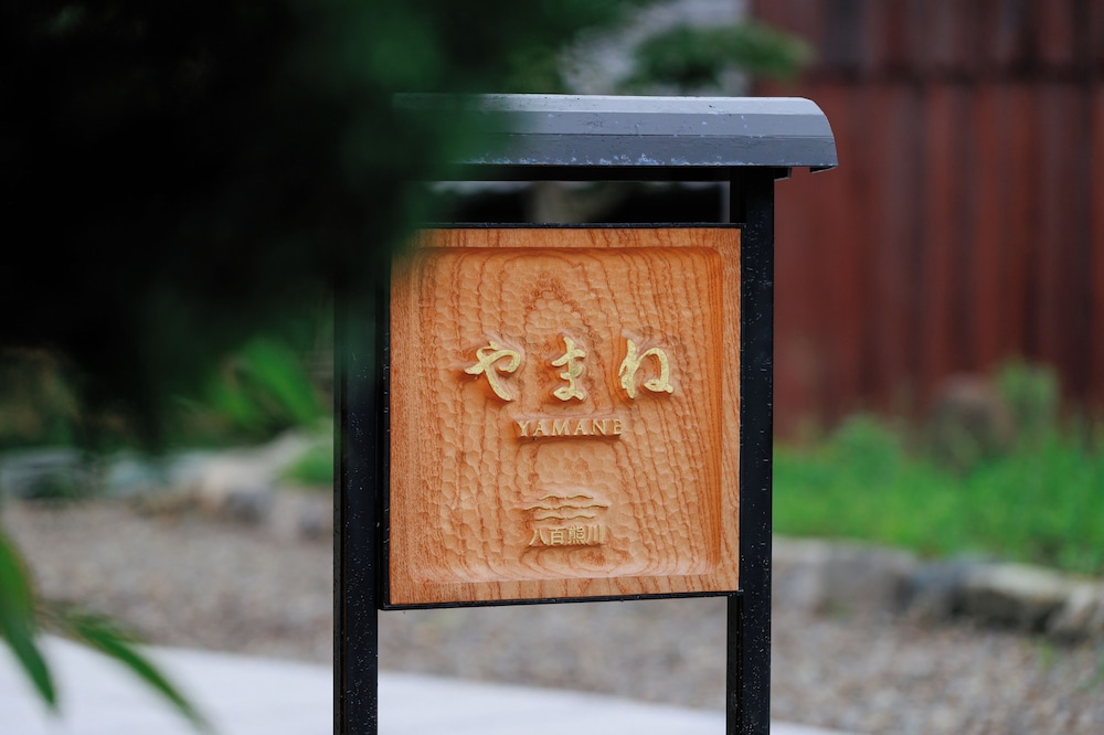 やまね 一棟貸し 禁煙(フロント施設から0km) 客室4 | 八百熊川