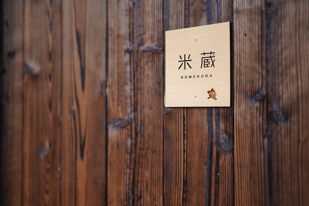 デザイン ツインルーム 禁煙 客室2 | NIPPONIA 播磨福崎 蔵書の館