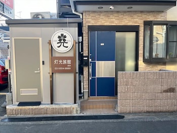 灯光旅館 - 高砂