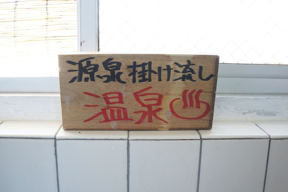 亀石 2F 禁煙 バスルーム4 | お宿・喜喜哀楽 IG2