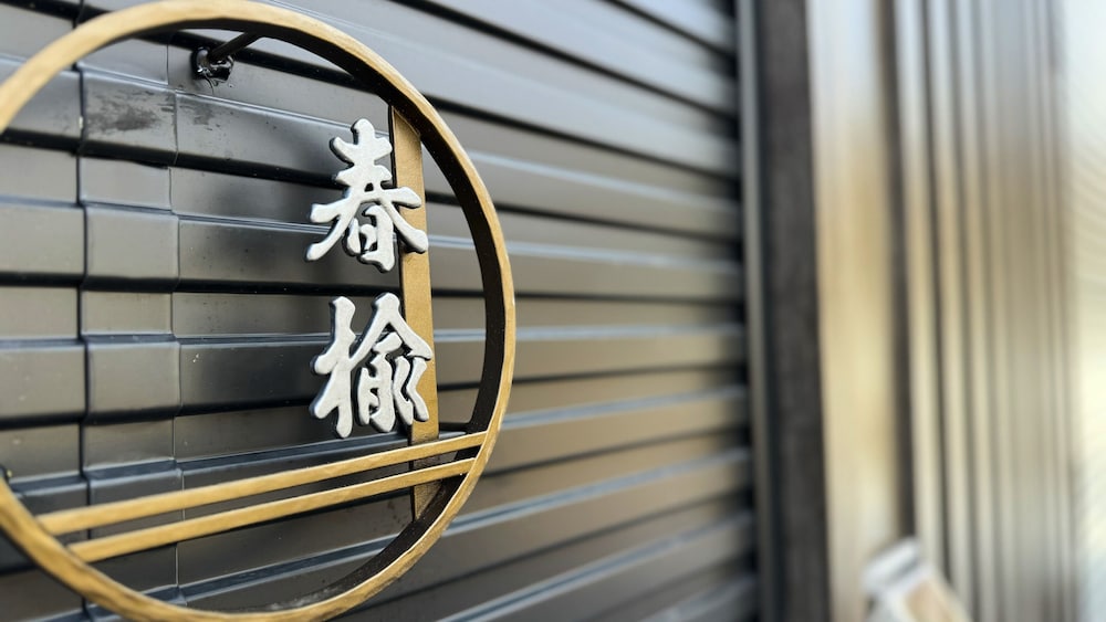 春楡 はるにれ (最大5名) : 露天檜風呂 & BBQグリル完備 禁煙 客室7 | Solana軽井沢別邸