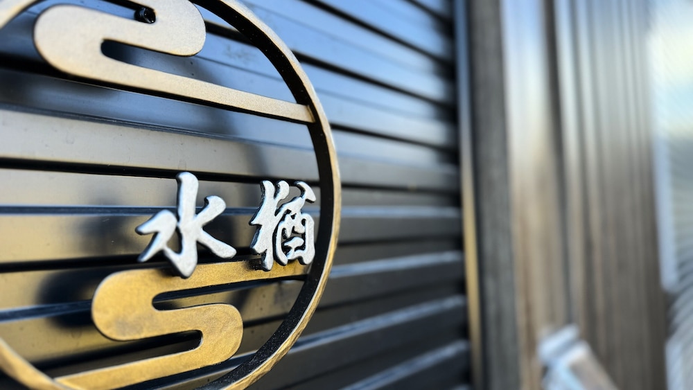 水楢 みずなら (最大5名) : 露天檜風呂 & BBQグリル完備 禁煙 客室8 | Solana軽井沢別邸