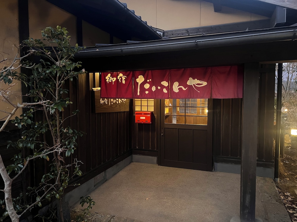 施設の正面1 | 御宿 だいこんや 施設の正面1 | 御宿 だいこんや