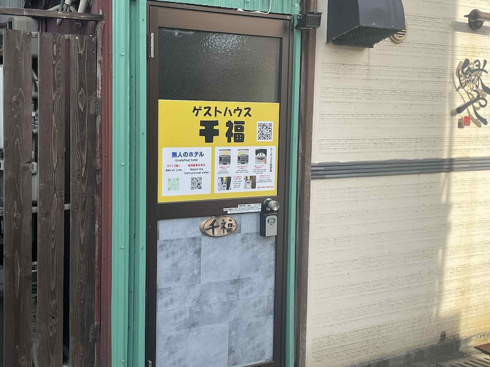 外観1 | ゲストハウス千福 外観1 | ゲストハウス千福