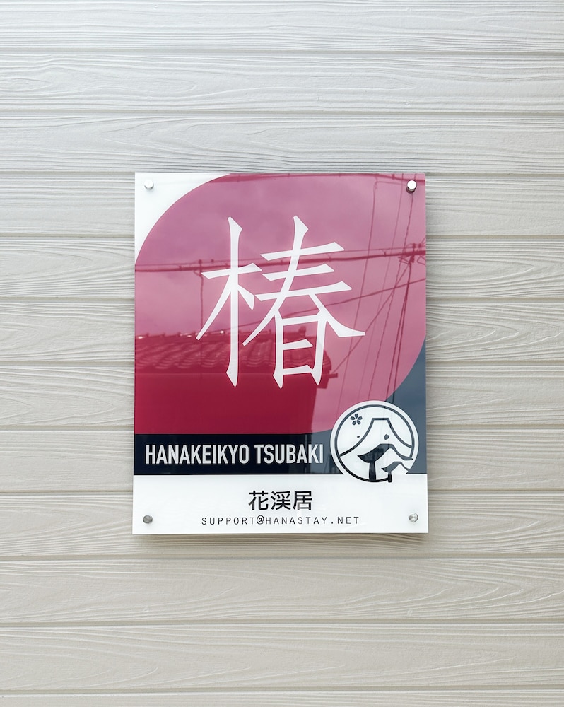 外観1 | HANASTAY花渓居・椿 (Tsubaki) 外観1 | HANASTAY花渓居・椿 (Tsubaki)