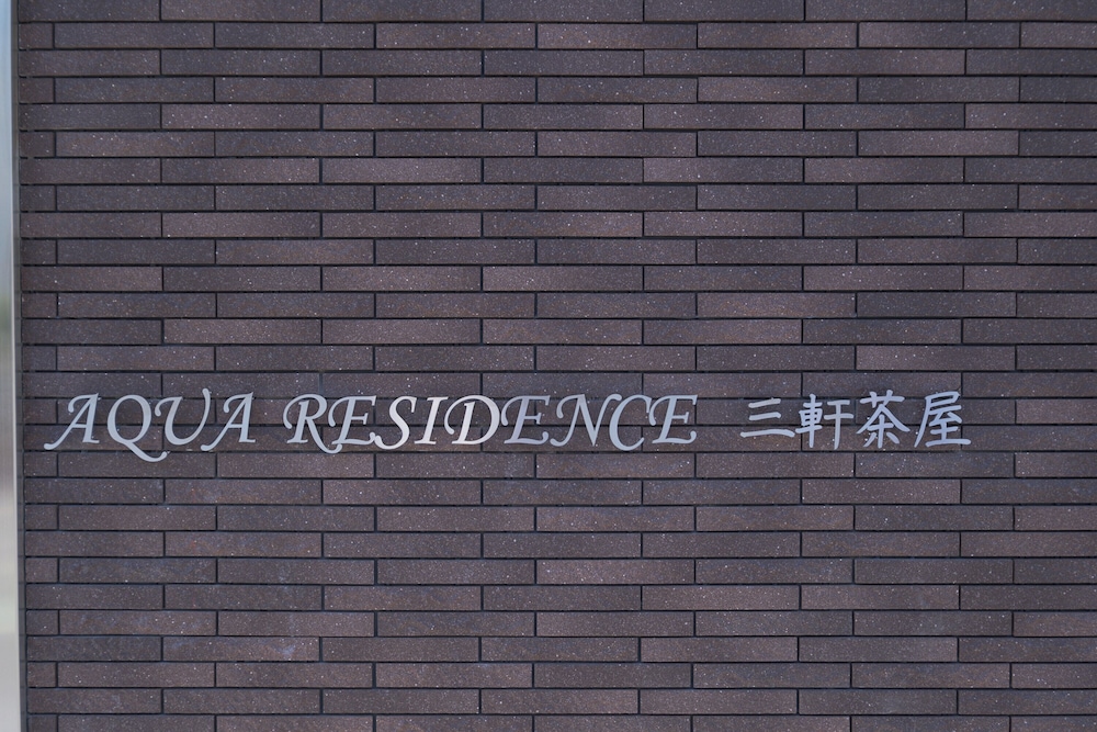 内装1 | AQUA RESIDENCE三軒茶屋 内装1 | AQUA RESIDENCE三軒茶屋