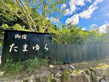 御宿 たまゆら