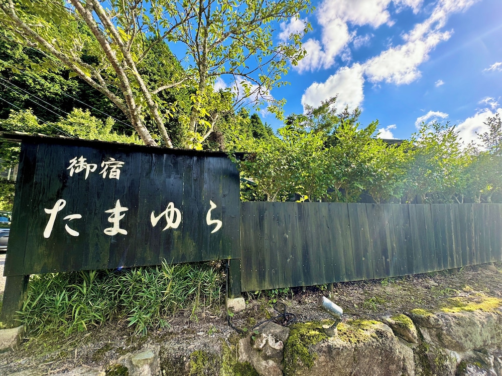メインイメージ | 御宿 たまゆら メインイメージ | 御宿 たまゆら