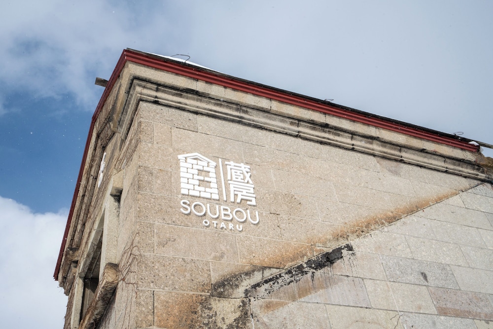 外観1 | 蔵房 SOUBOU OTARU 外観1 | 蔵房 SOUBOU OTARU