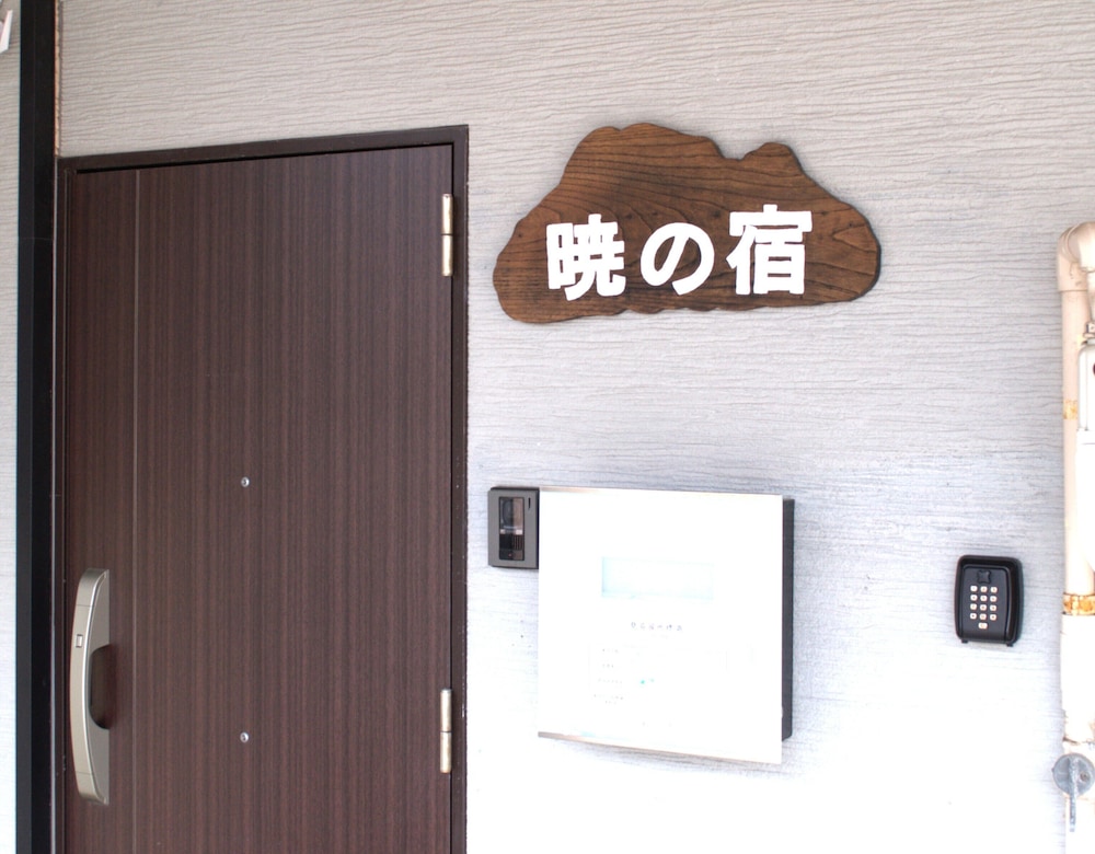 その他1 | 暁の宿 縁 その他1 | 暁の宿 縁