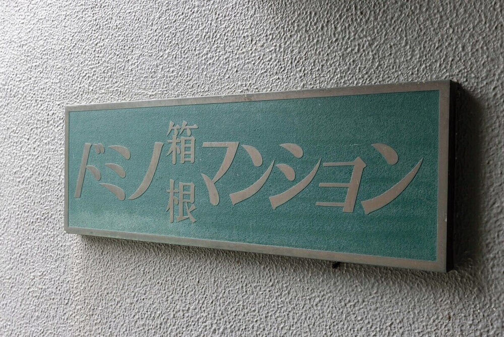 ルーム 33 禁煙 テラス / パティオ0 | Hakoneyumoto Domino Hakone