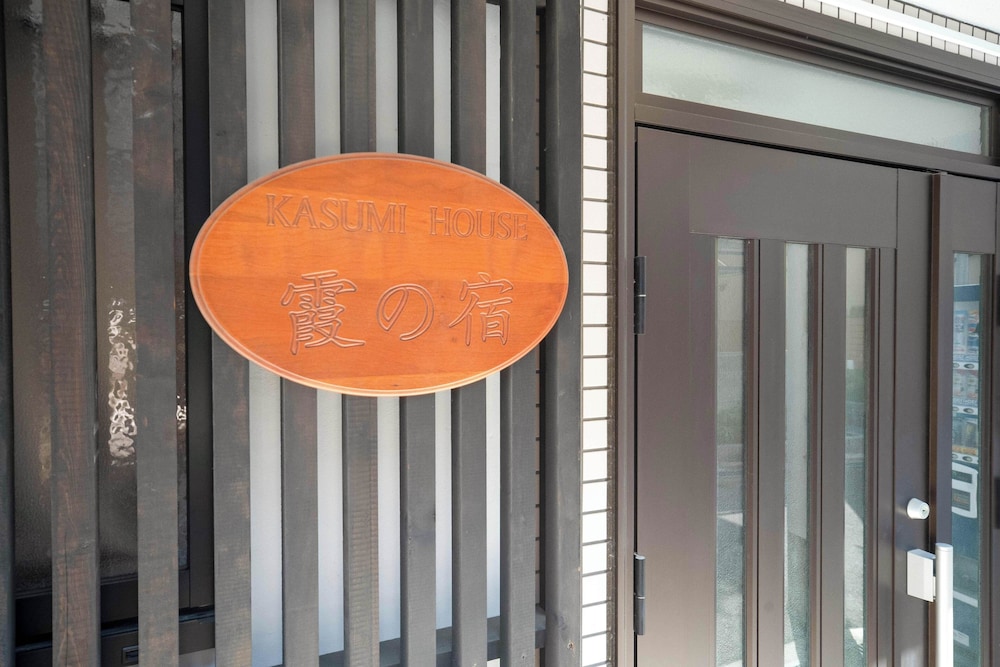 施設の正面1 | New open KASUMI HOUSE 霞の宿 施設の正面1 | New open KASUMI HOUSE 霞の宿