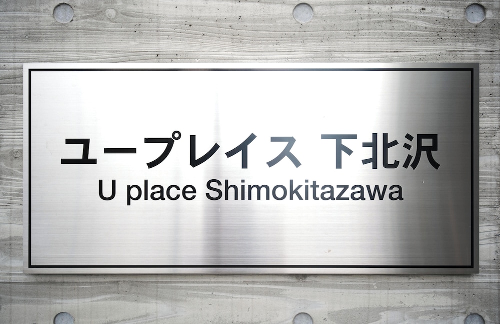 内装1 | ユープレイス下北沢