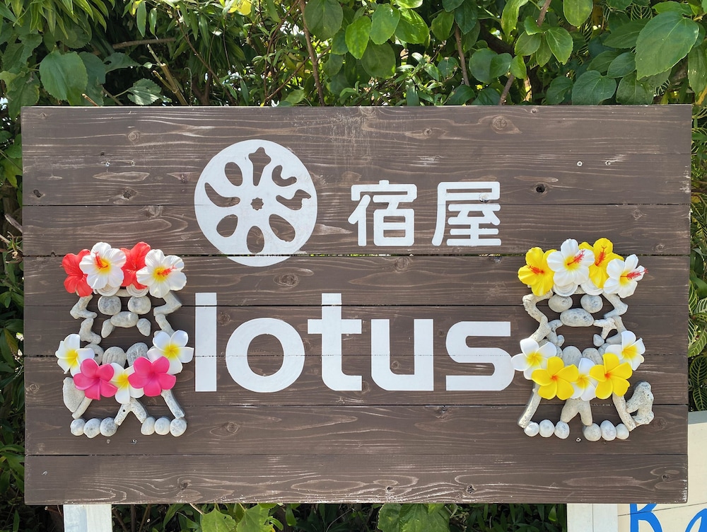 メインイメージ | 宿屋lotus
