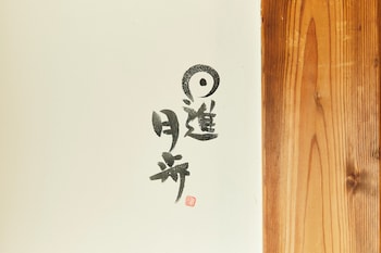 日進月歩