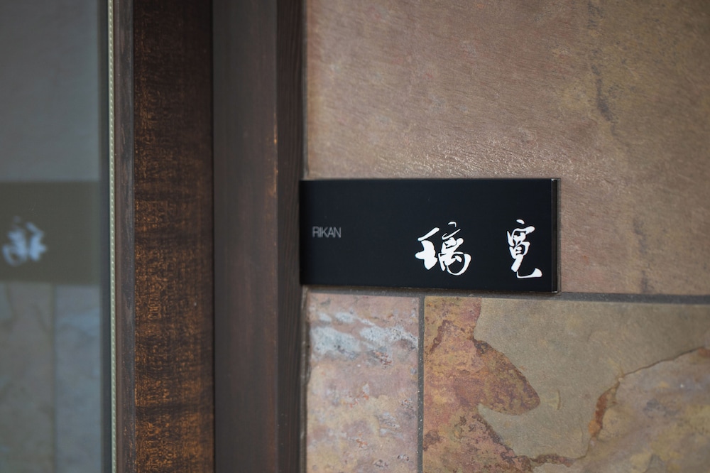 別邸 [露天風呂付]黒梅・璃寛・二藍 - Kuroume or Rikan or Futaai 禁煙 客室1 | 笛吹川温泉坐忘