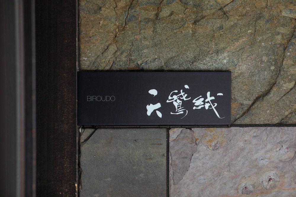 別邸 [露天風呂+ウッドデッキ]天鵞絨 禁煙 客室1 | 笛吹川温泉坐忘