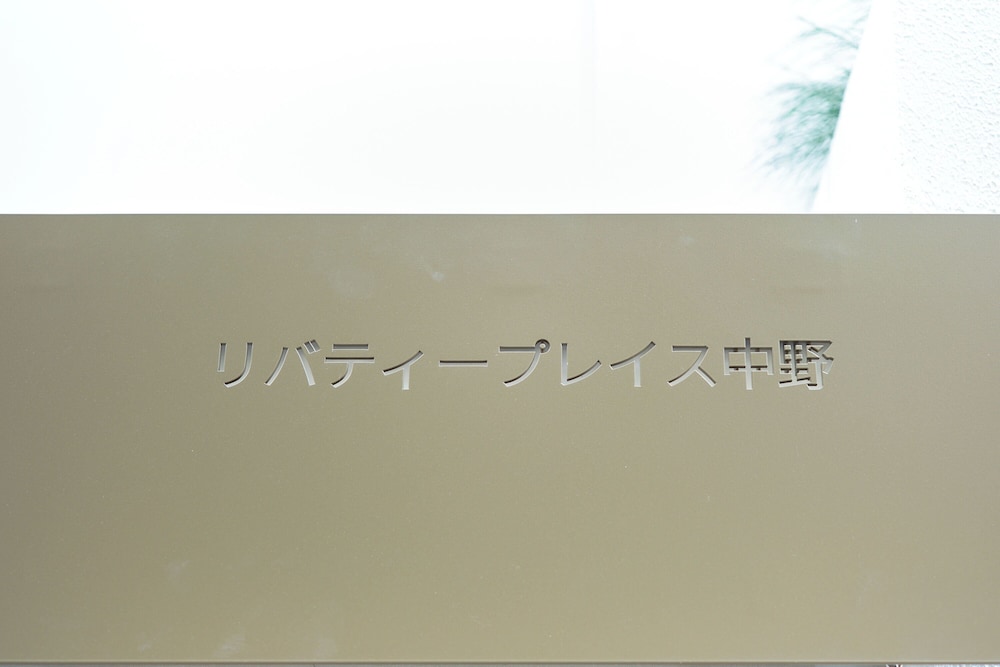 内装1 | リバティープレイス中野