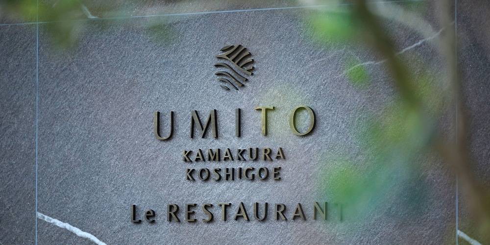 施設の入り口1 | UMITO KAMAKURA KOSHIGOE