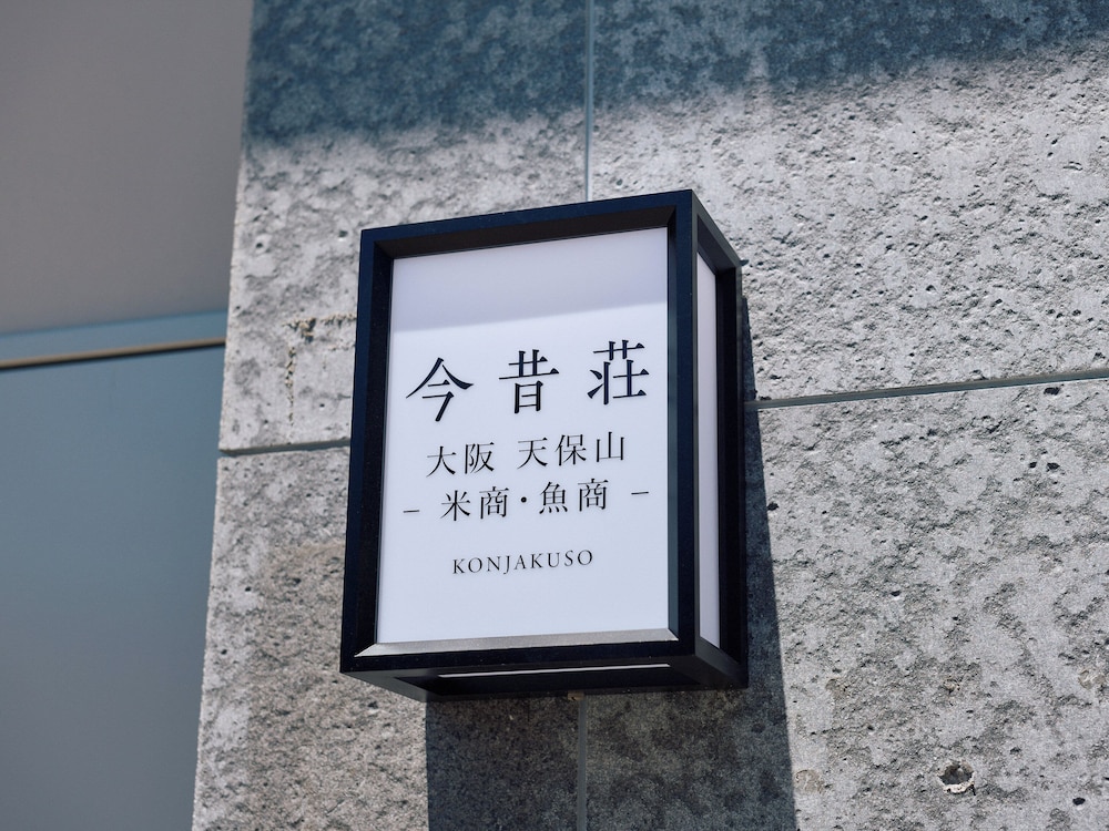 メインイメージ | 今昔荘 大阪 天保山 -米商・魚商ｰ