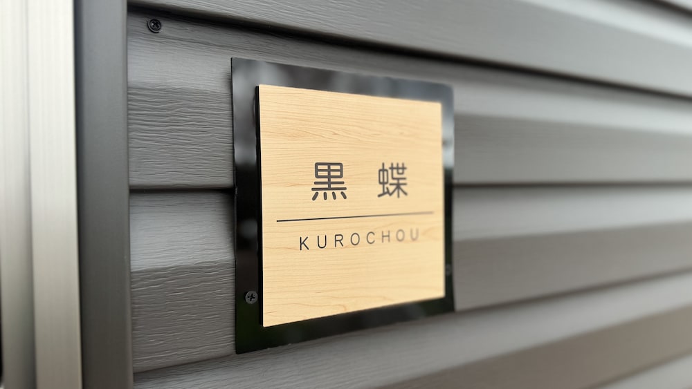 (黒蝶)ベーシック/露天風呂/プライベートドッグラン/バーベキューグリル/禁煙 客室8 | Solana伊豆高原