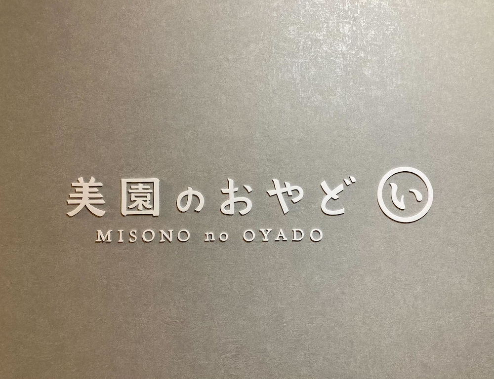 内装1 | IO1 美園のおやど い Misono no Oyado I 内装1 | IO1 美園のおやど い Misono no Oyado I