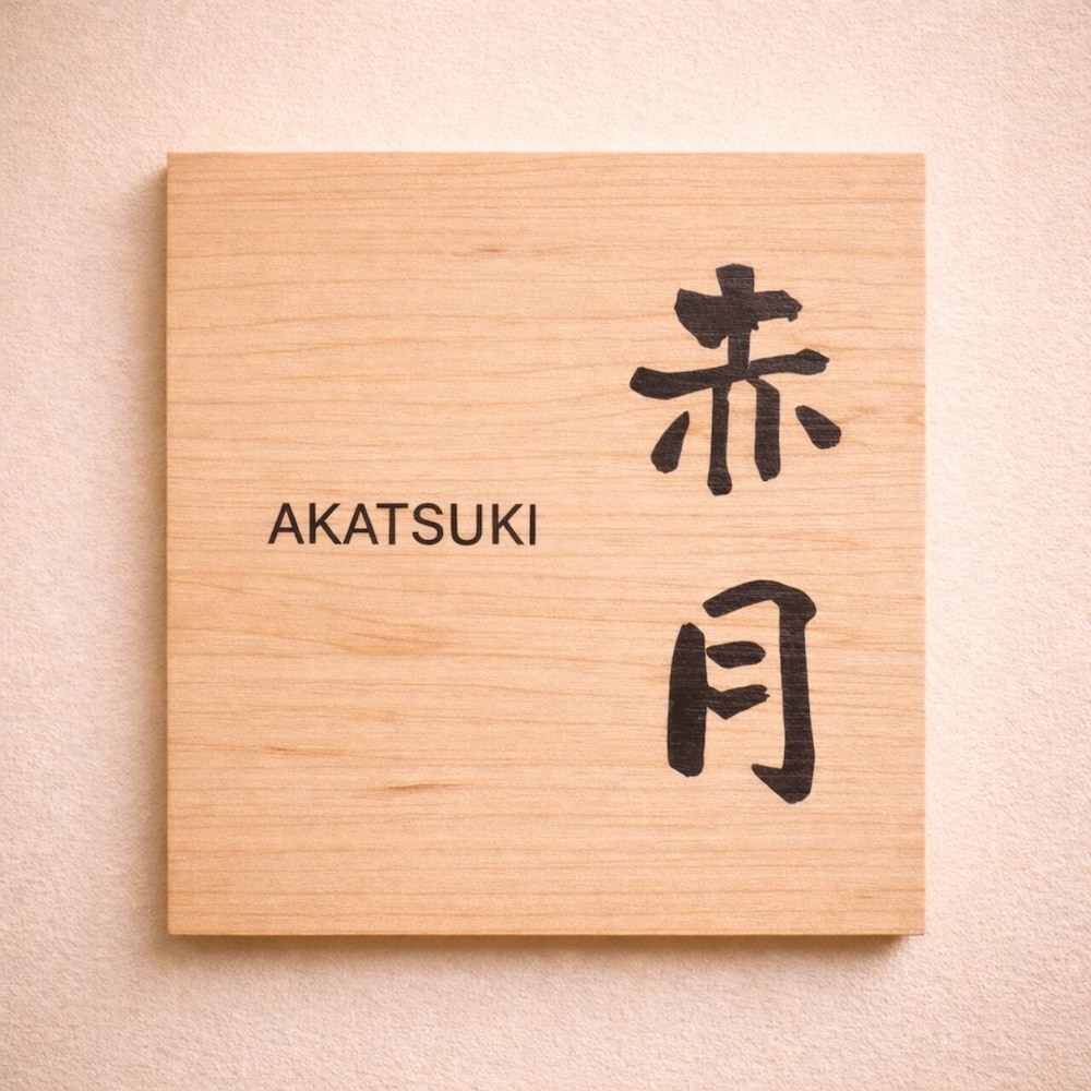 赤月(AKATSUKI) / 和室 / 露天風呂付き 禁煙 | 旅館 ゆふもみじ