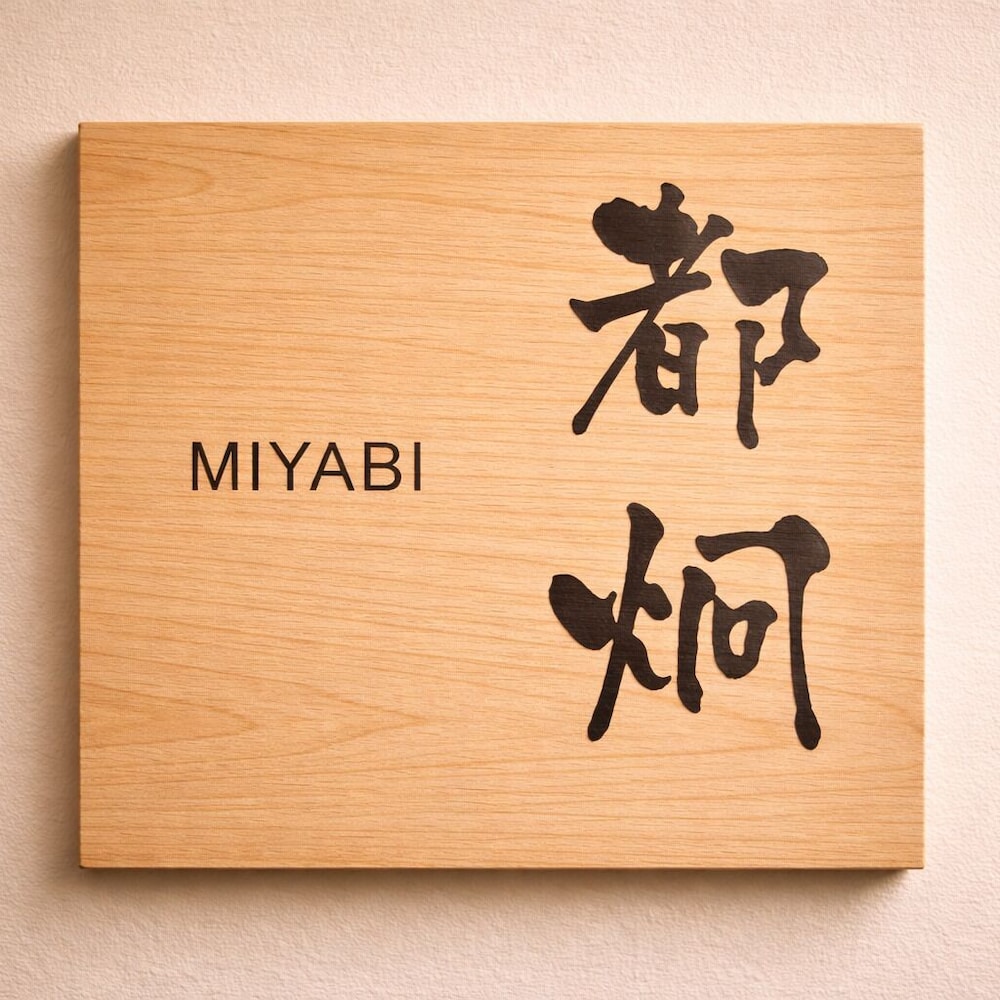 都炯(MIYABI) / 和室 / 露天風呂付き 禁煙 | 旅館 ゆふもみじ