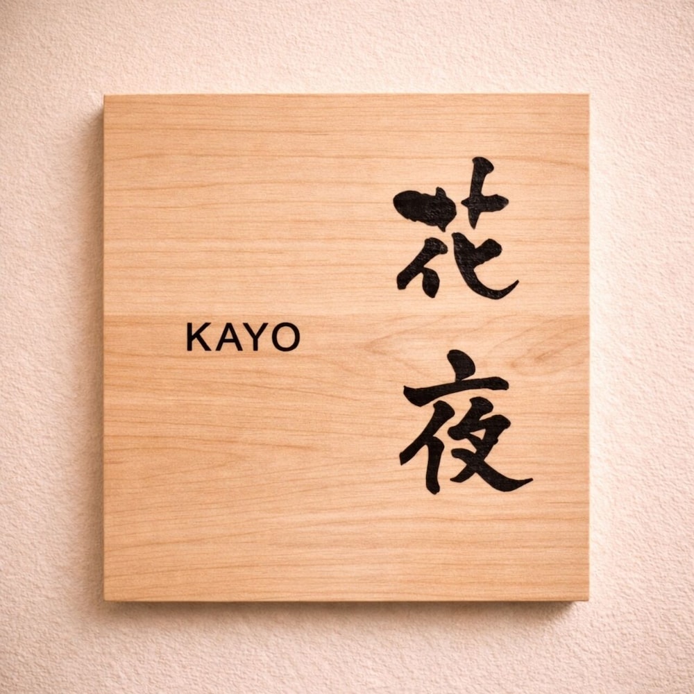 花夜(KAYO) / 和室 / 露天風呂付き 禁煙 | 旅館 ゆふもみじ