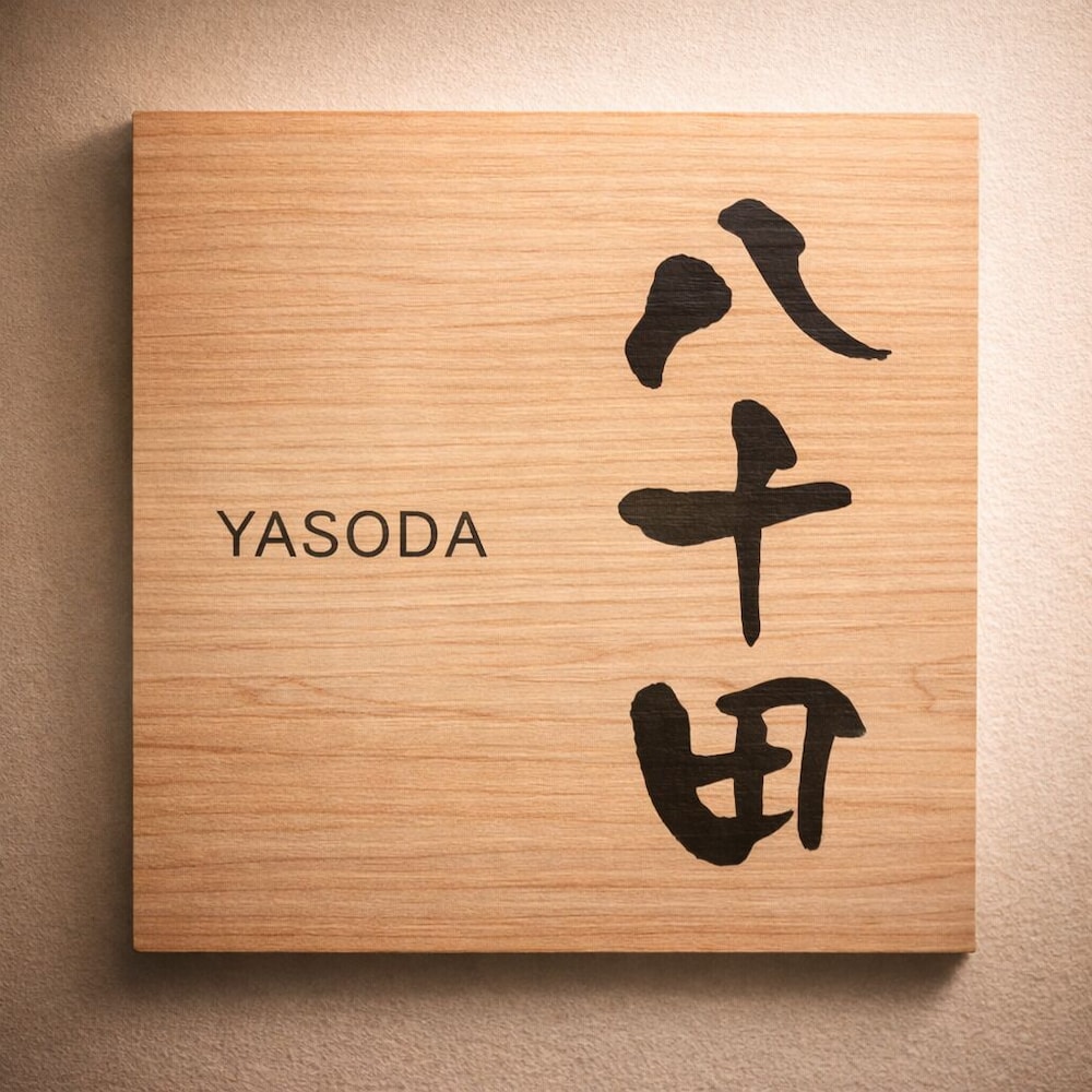 八十田(YASODA) / 和室 / 露天風呂付き 禁煙 | 旅館 ゆふもみじ