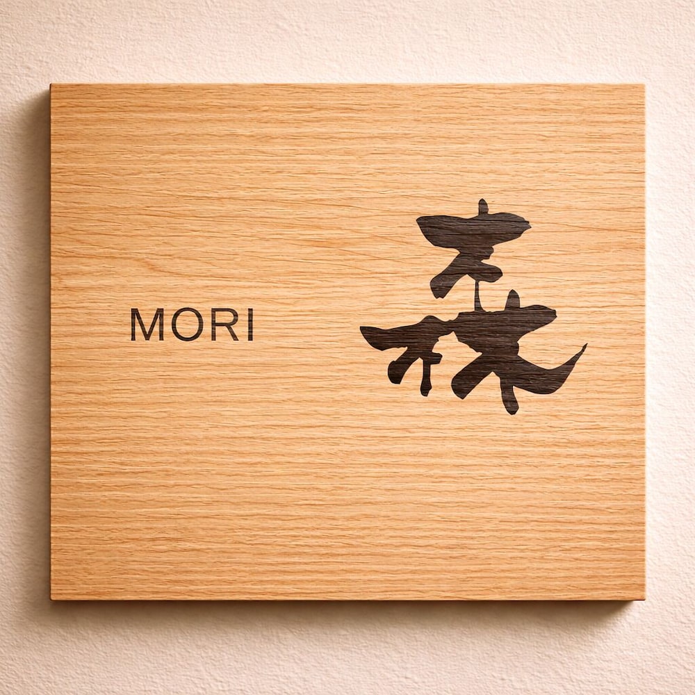 森(MORI) / 和室 / 露天風呂付き 禁煙 | 旅館 ゆふもみじ