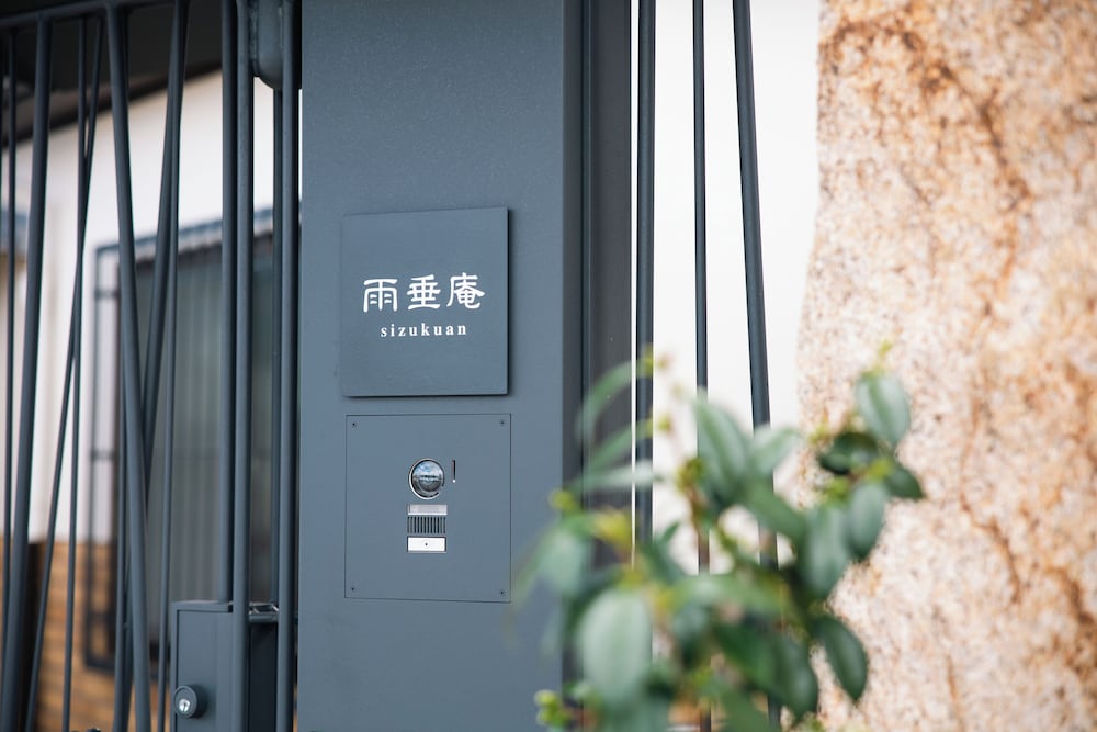 外観1 | 雨垂庵-Shizukuan- 外観1 | 雨垂庵-Shizukuan-