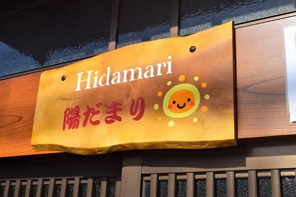 メインイメージ | ひだまり