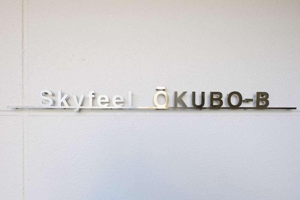 スカイフィール大久保B棟