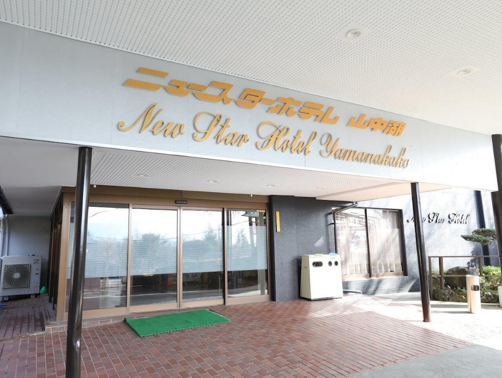 外観 | ニュースターホテル山中湖