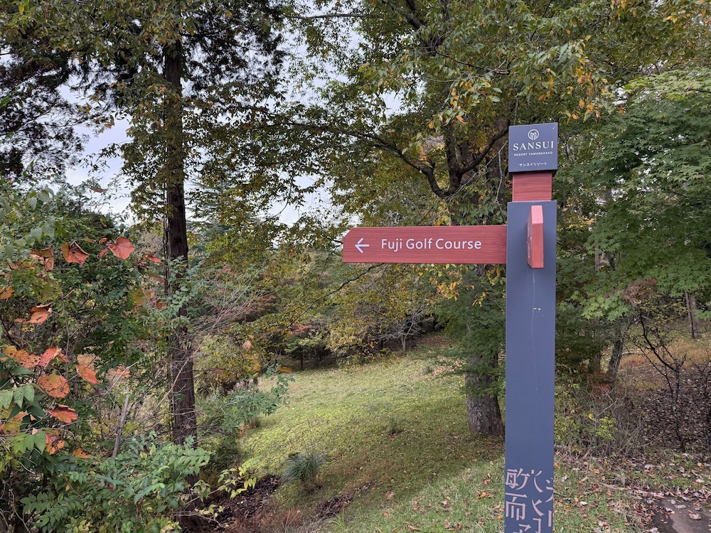 施設の敷地1 | Sansui Resort 山中湖 施設の敷地1 | Sansui Resort 山中湖