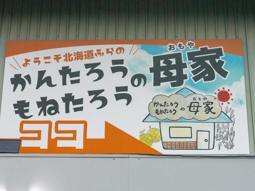 ヴィラ 禁煙 マウンテンビュー その他6 | かんたろうもねたろうの母屋